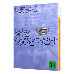 嘘をもうひとつだけ（加賀恭一郎シリーズ６）／東野圭吾