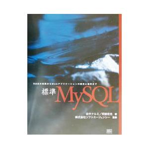 標準MySQL RDBの理解からWebアプリケ-ションの開発と運用  /SBクリエイティブ/田中ナルミ