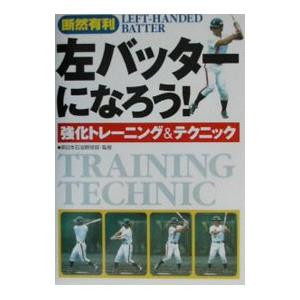 左バッターになろう！／新日本石油野球部