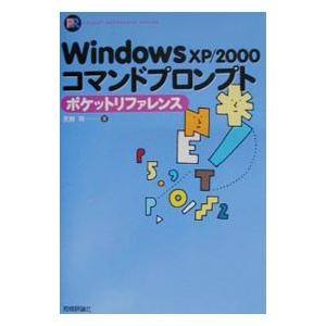 Ｗｉｎｄｏｗｓ ＸＰ／２０００コマンドプロンプトポケットリファレンス／天野司