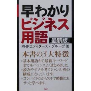 早わかりビジネス用語／ＰＨＰエディターズ・グループ