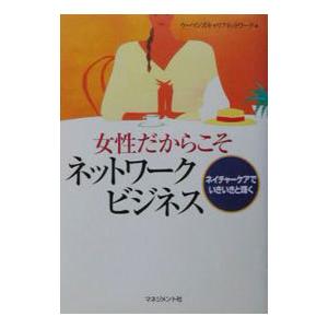 女性だからこそネットワークビジネス−ネイチャーケアでいきいきと輝く−／マネジメント社