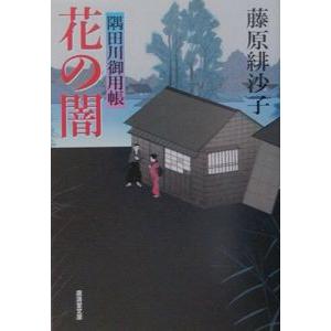 花の闇 隅田川御用帳／藤原緋沙子