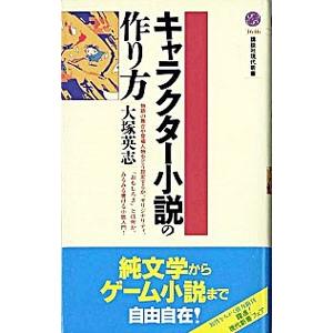 キャラクター小説の作り方／大塚英志