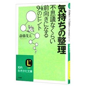 気持ちの整理−不思議なくらい前向きになる９４のヒント−／斎藤茂太