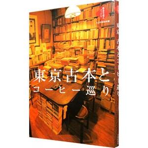 東京古本とコーヒー巡り／交通新聞社