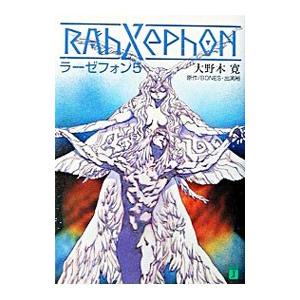 ラ-ゼフォン  5 /メディアファクトリ-/大野木寛