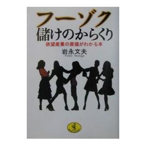 フーゾク儲けのからくり／岩永文夫