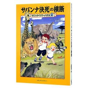 サバンナ決死の横断 （マジック・ツリーハウスシリーズ６）／メアリー・ポープ・オズボーン