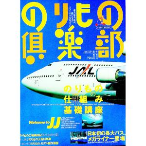 のりもの倶楽部 No．11／イカロス出版