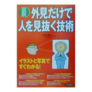 図説外見だけで人を見抜く技術／渋谷昌三