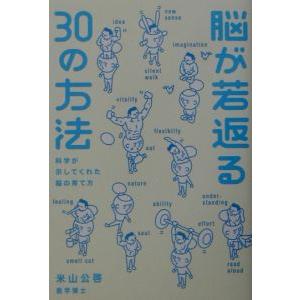 脳が若返る３０の方法／米山公啓