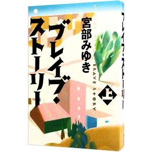 ブレイブ・ストーリー 上／宮部みゆき