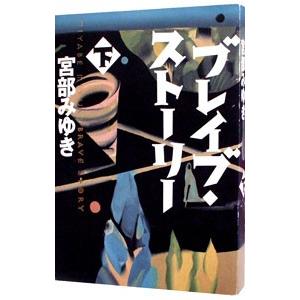 ブレイブ・ストーリー 下／宮部みゆき