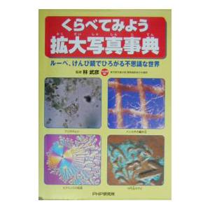 くらべてみよう拡大写真事典／林武彦