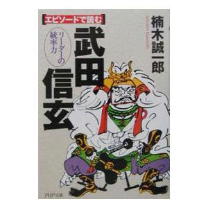 エピソードで読む武田信玄／楠木誠一郎
