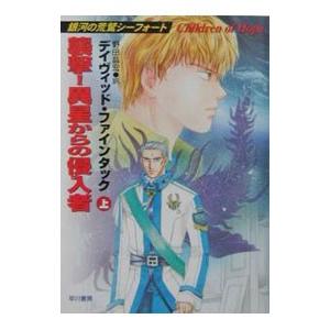 襲撃！異星からの侵入者 上／デイヴィッド・ファインタック