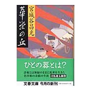 華栄の丘／宮城谷昌光