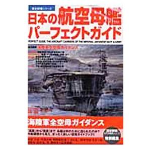 日本の航空母艦パーフェクトガイド