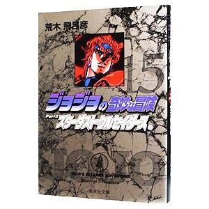 ジョジョの奇妙な冒険 15／荒木飛呂彦