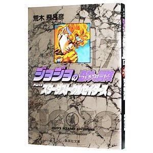 ジョジョの奇妙な冒険 17／荒木飛呂彦