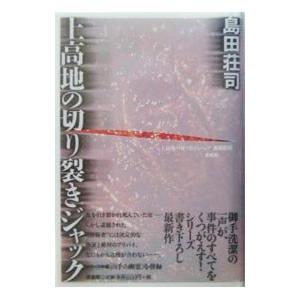 上高地の切り裂きジャック／島田荘司