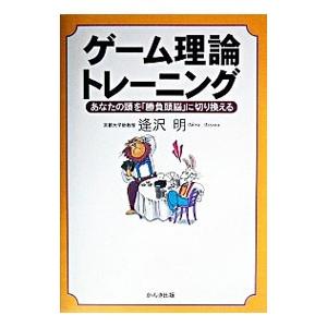 ゲーム理論トレーニング／逢沢明