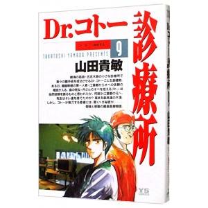 Ｄｒ．コトー診療所 9／山田貴敏