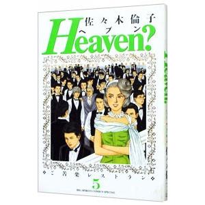 Heaven 5／佐々木倫子