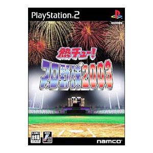 PS2／熱チュー！プロ野球 2003