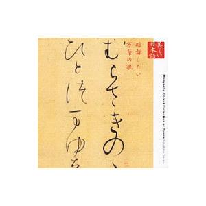 朗読ＣＤシリーズ「心の本棚〜美しい日本語」暗誦したい万葉の歌