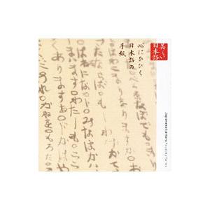 朗読ＣＤシリーズ「心の本棚〜美しい日本語」心にひびく日本語の手紙