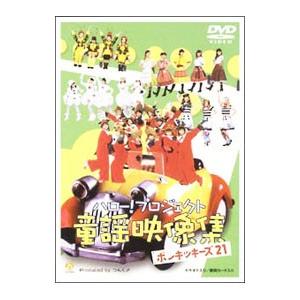 DVD／ハロープロジェクト童謡映像集〜ポンキッキーズ２１