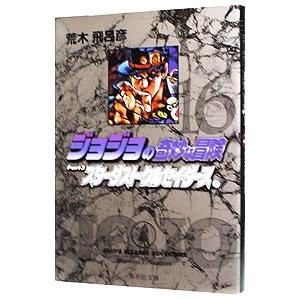 ジョジョの奇妙な冒険 16／荒木飛呂彦