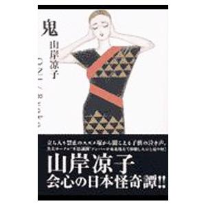 鬼／山岸凉子