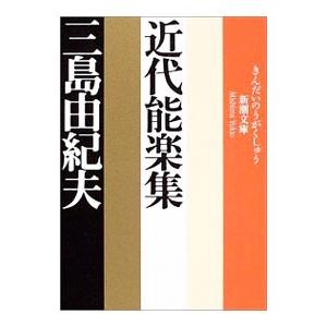 近代能楽集／三島由紀夫