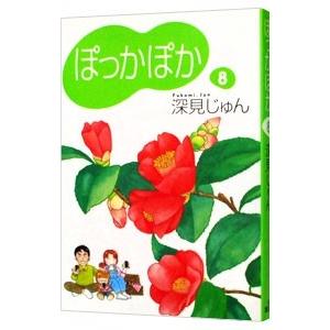 ぽっかぽか 8／深見じゅん