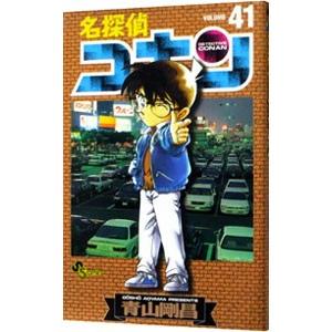 名探偵コナン 41/青山剛昌の商品画像