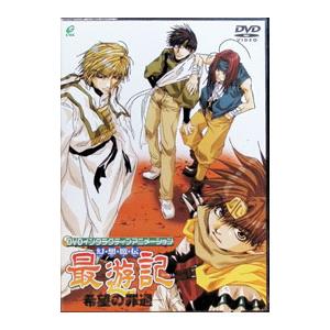 DVD／幻想魔伝 最遊記 希望の罪過