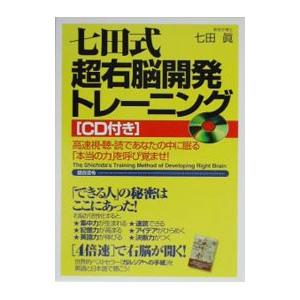 七田式超右脳開発トレーニング ／七田眞