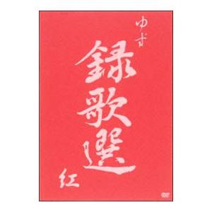 DVD／録歌選 紅
