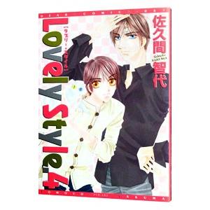 ラブリー・スタイル 4／佐久間智代