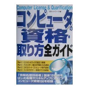 コンピュータの資格・取り方全ガイド／邑ネットワーク