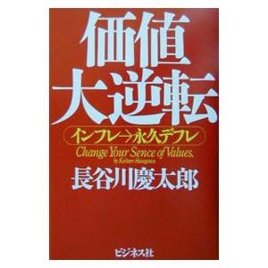 価値大逆転／長谷川慶太郎 マネープランの本一般の商品画像