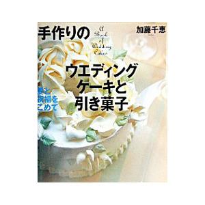 手作りのウエディングケーキと引き菓子 加藤千恵 の最安値 価格比較 送料無料検索 Yahoo ショッピング