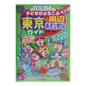 子どもがよろこぶ東京＆周辺あそび釣りガイド’０３〜’０４／手塚一弘｜netoff2