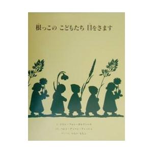 根っこのこどもたち目をさます／ヘレン・ディーン・フィッシュ