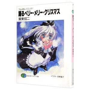フルメタル・パニック！(6) −踊るベリー・メリー・クリスマス−／賀東招二
