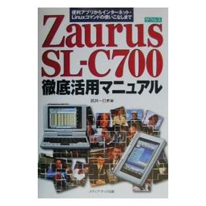 Ｚａｕｒｕｓ ＳＬ−Ｃ７００徹底活用マニュアル／武井一巳