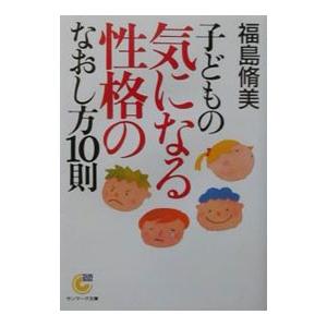 子どもの気になる性格のなおし方１０則／福島脩美